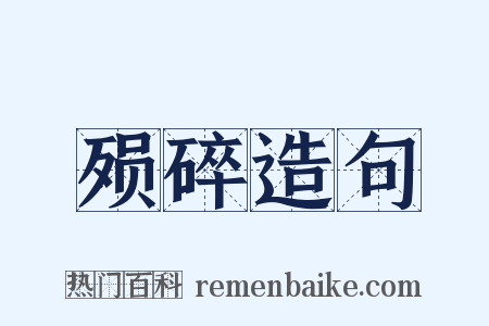 殒碎造句是什么意思的图片